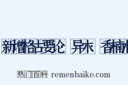 新增格古要论·异木·香楠木是什么意思的图片